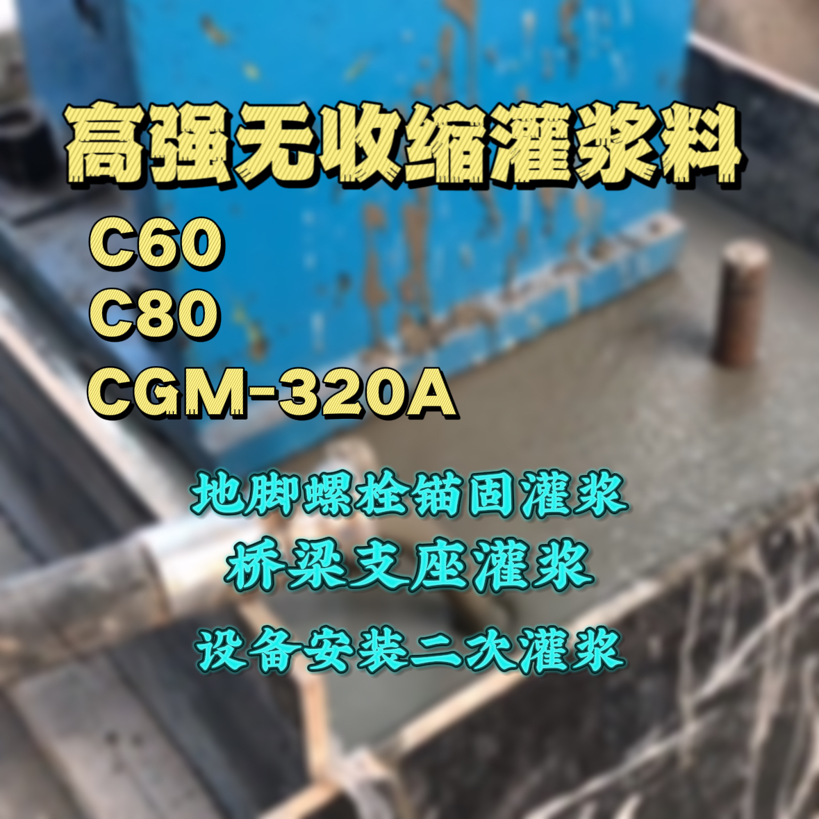 水城灌浆料加水多了、稀了会有什么影响？